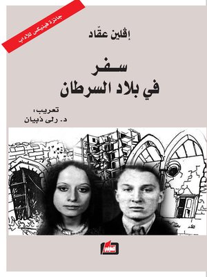 cover image of سفر في بلاد السرطان